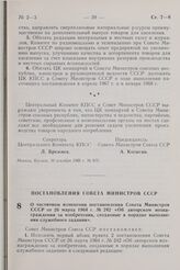 Постановление Совета Министров СССР. О частичном изменении постановления Совета Министров СССР от 26 марта 1964 г. № 242 «Об авторском вознаграждении за изобретения, созданные в порядке выполнения служебного задания». 28 декабря 1966 г. № 971