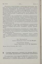 Постановление Совета Министров СССР. О резерве министерств и ведомств для оказания финансовой помощи предприятиям и хозяйственным организациям. 3 января 1967 г. № 1