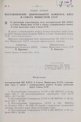 Постановление Центрального Комитета КПСС и Совета Министров СССР. О признании утратившими силу постановлений ЦК КПСС и Совета Министров СССР в связи с утверждением нового Устава железных дорог Союза ССР. 9 января 1967 г. № 24