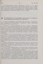 Постановление Совета Министров СССР. О мероприятиях по улучшению организации и планирования материально-технического снабжения. 27 января 1967 г. № 63