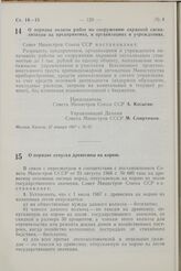 Постановление Совета Министров СССР. О порядке оплаты работ по сооружению охранной сигнализации на предприятиях, в организациях и учреждениях. 27 января 1967 г. № 67