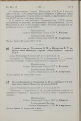 Постановление Совета Министров СССР. О назначении тт. Петушкова В. П. и Шумилина Б. Т. заместителями Министра охраны общественного порядка СССР. 21 января 1967 г. № 40