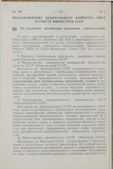 Постановление Центрального Комитета КПСС и Совета Министров СССР. Об улучшении организации управления строительством. 21 января 1967 г. № 57