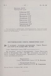 Постановление Совета Министров СССР. О частичном изменении постановления Совета Министров СССР от 30 декабря 1959 г. № 1425. 16 февраля 1967 г. № 140