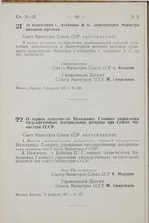 Постановление Совета Министров СССР. О первом заместителе Начальника Главного управления государственных материальных резервов при Совете Министров СССР. 10 февраля 1967 г. № 127