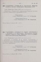 Постановление Совета Министров СССР. О назначении т. Егорова Н. С. заместителем Министра высшего и среднего специального образования СССР. 10 февраля 1967 г. № 131