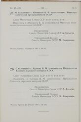 Постановление Совета Министров СССР. О назначении т. Юницкого В. П. заместителем Министра химической промышленности СССР. 18 февраля 1967 г. № 147