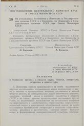 Постановление Центрального Комитета КПСС и Совета Министров СССР. Об утверждении Положений о Ленинских и Государственных премиях СССР и о Комитетах по Ленинским и Государственным премиям СССР при Совете Министров СССР. 17 февраля 1967 г. № 158