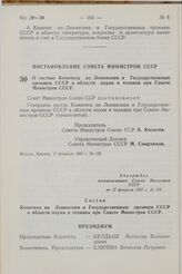 Постановление Совета Министров СССР. О составе Комитета по Ленинским и Государственным премиям СССР в области науки и техники при Совете Министров СССР. 17 февраля 1967 г. № 159