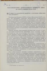 Постановление Центрального Комитета КПСС и Совета Министров СССР. О мерах по дальнейшему развитию и улучшению общественного питания. 7 марта 1967 г. № 198