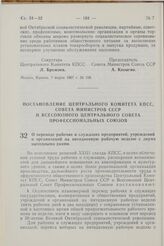 Постановление Центрального Комитета КПСС, Совета Министров СССР и Всесоюзного Центрального Совета профессиональных Союзов. О переводе рабочих и служащих предприятий, учреждений и организаций на пятидневную рабочую неделю с двумя выходными днями. 7...