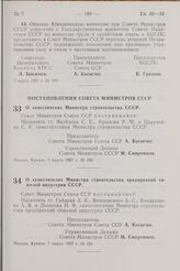 Постановление Совета Министров СССР. О заместителях Министра строительства СССР. 7 марта 1967 г. № 190