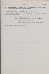 Постановление Совета Министров СССР. О назначении тт. Ножко К. Г. и Паначина Ф. Г. заместителями Министра просвещения СССР. 15 марта 1967 г. № 213