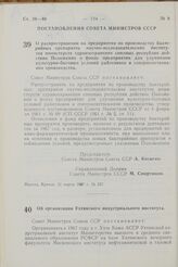 Постановление Совета Министров СССР. О распространении на предприятия по производству бактерийных препаратов научно-исследовательских институтов министерств здравоохранения союзных республик действия Положения о фонде предприятия для улучшения кул...