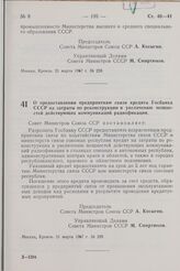 Постановление Совета Министров СССР. О предоставлении предприятиям связи кредита Госбанка СССР на затраты по реконструкции и увеличению мощностей действующих коммуникаций радиофикации. 21 марта 1967 г. № 229