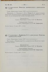 Постановление Совета Министров СССР. О заместителях Министра промышленного строительства СССР. 15 марта 1967 г. № 214