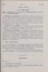 Соглашение о привилегиях и иммунитетах Международного агентства по атомной энергии. 1 июля 1966 г.