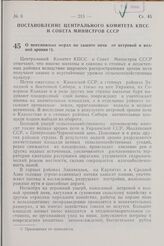 Постановление Центрального Комитета КПСС и Совета Министров СССР. О неотложных мерах по защите почв от ветровой и водной эрозии. 20 марта 1967 г. № 236