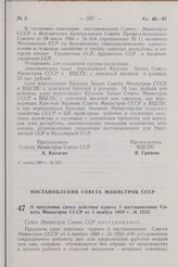 Постановление Совета Министров СССР. О продлении срока действия пункта 3 постановления Совета Министров СССР от 5 ноября 1959 г. № 1233. 25 марта 1967 г. № 248