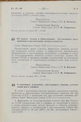 Постановление Совета Министров СССР. Об оплате машин и оборудования, поставляемых предприятиям и организациям лесного хозяйства. 25 марта 1967 г. № 249