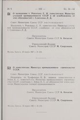 Постановление Совета Министров СССР. О заместителях Министра промышленного строительства СССР. 22 марта 1967 г. № 239