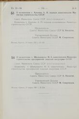 Постановление Совета Министров СССР. О назначении т. Кротова А. П. первым заместителем Министра строительства СССР. 23 марта 1967 г. № 243