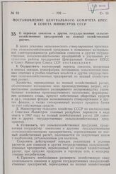 Постановление Центрального Комитета КПСС и Совета Министров СССР. О переводе совхозов и других государственных сельскохозяйственных предприятий на полный хозяйственный расчет. 13 апреля 1967 г. № 319