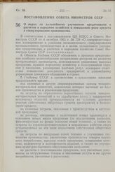 Постановление Совета Министров СССР. О мерах по дальнейшему улучшению кредитования и расчетов в народном хозяйстве и повышению роли кредита в стимулировании производства. 3 апреля 1967 г. № 280