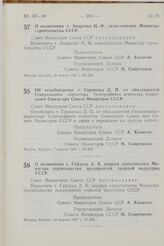 Постановление Совета Министров СССР. Об освобождении т. Горюнова Д. П. от обязанностей Генерального директора Телеграфного агентства Советского Союза при Совете Министров СССР. 7 апреля 1967 г. № 291 