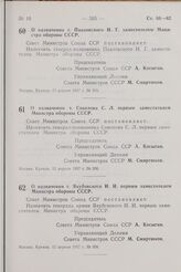 Постановление Совета Министров СССР. О назначении т. Павловского И. Г. заместителем Министра обороны СССР. 12 апреля 1967 г. № 305