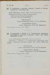 Постановление Совета Министров СССР. О назначении т. Лапина С. Г. Генеральным директором Телеграфного агентства Советского Союза при Совете Министров СССР. 12 апреля 1967 г. № 309