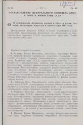 Постановление Центрального Комитета КПСС и Совета Министров СССР. О присуждении Ленинских премий в области науки, техники, литературы, искусства и архитектуры 1967 года. 19 апреля 1967 г. № 339