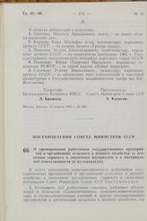 Постановление Совета Министров СССР. О премировании работников государственных предприятий и организаций сельского и водного хозяйства за экономию горючего и смазочных материалов и о материальной ответственности за их перерасход. 28 апреля 1967 г....