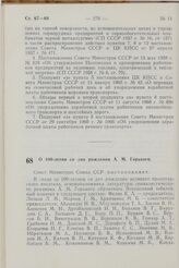 Постановление Совета Министров СССР. О 100-летии со дня рождения А. М. Горького. 7 мая 1967 г. № 407