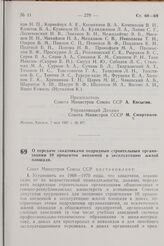 Постановление Совета Министров СССР. О передаче заказчиками подрядным строительным организациям 10 процентов вводимой в эксплуатацию жилой площади. 10 мая 1967 г. № 405