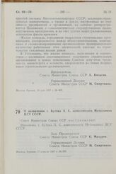 Постановление Совета Министров СССР. О назначении т. Бутова А. С. заместителем Начальника ЦСУ СССР. 17 апреля 1967 г. № 329