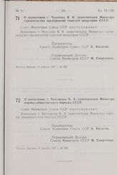 Постановление Совета Министров СССР. О назначении т. Чуксеева Я. К. заместителем Министра строительства предприятий тяжелой индустрии СССР. 17 апреля 1967 г. № 332