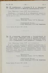 Постановление Совета Министров СССР. Об освобождении т. Гусенкова П. В. от обязанностей первого заместителя Министра здравоохранения СССР. 25 апреля 1967 г. № 366