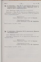 Постановление Совета Министров СССР. О назначении т. Пака Ю. Е. заместителем Председателя Государственного комитета Совета Министров СССР по вопросам труда и заработной платы. 5 мая 1967 г. № 391