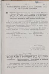 Постановление Центрального Комитета КПСС и Совета Министров СССР. О признании утратившими силу постановлений ЦК КПСС и Совета Министров СССР в связи с постановлением ЦК КПСС и Совета Министров СССР от 16 мая 1966 г. № 372 «О повышении материальной...