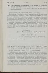 Постановление Совета Министров СССР. О кредитовании Стройбанком СССР затрат на строительство и переоборудование помещений для магазинов по оптовой торговле продукцией производственно-технического назначения. 19 мая 1967 г. № 445