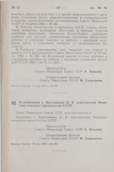 Постановление Совета Министров СССР. О назначении т. Бреславцева Д. К. заместителем Министра сельского строительства СССР. 18 мая 1967 г. № 435