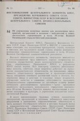 Постановление Центрального Комитета КПСС, Президиума Верховного Совета СССР, Совета Министров СССР и Всесоюзного Центрального Совета профессиональных Союзов. Об учреждении памятных знамен для коллективов предприятий, организаций и колхозов — побед...