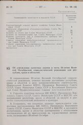 Постановление Центрального Комитета КПСС, Президиума Верховного Совета СССР, Совета Министров СССР и Всесоюзного Центрального Совета профессиональных Союзов. Об учреждении памятных знамен в честь 50-летия Великой Октябрьской социалистической револ...