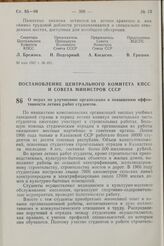 Постановление Центрального Комитета КПСС и Совета Министров СССР. О мерах по улучшению организации и повышению эффективности летних работ студентов. 26 мая 1967 г. № 483