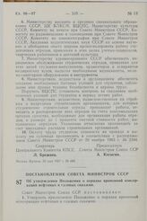 Постановление Совета Министров СССР. Об утверждении Положения о порядке временной консервации нефтяных и газовых скважин. 27 мая 1967 г. № 479