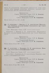 Постановление Совета Министров СССР. О назначении т. Цвигуна С. К. заместителем Председателя Комитета государственной безопасности при Совете Министров СССР. 23 мая 1967 г. № 459