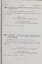 Постановление Совета Министров СССР. О назначении т. Орлова С. Д. заместителем Министра машиностроения для легкой и пищевой промышленности и бытовых приборов. 12 июня 1967 г. № 530 