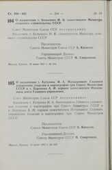 Постановление Совета Министров СССР. О назначении т. Кутузова И. А. Начальником Главного управления геодезии и картографии при Совете Министров СССР и т. Баранова А. Н. первым заместителем Начальника этого Главного управления. 15 июня 1967 г. № 549