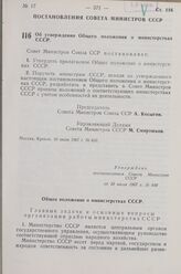 Постановление Совета Министров СССР. Об утверждении Общего положения о министерствах СССР. 10 июля 1967 г. № 640